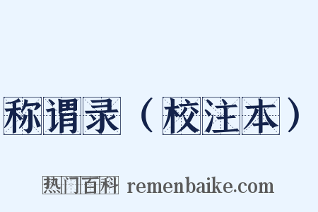 称谓录（校注本）是什么意思的图片